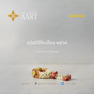 สงกรานต์ มากกว่าน้ำ | ปีใหม่ไทยในอีกมุมหนึ่ง