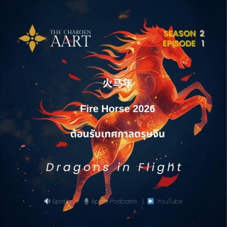 S2E01 – Dragons in Flight: Lunar New Year 2026
