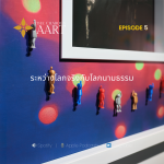 EP05 [THA] โลกจริงและโลกภาพนามธรรม